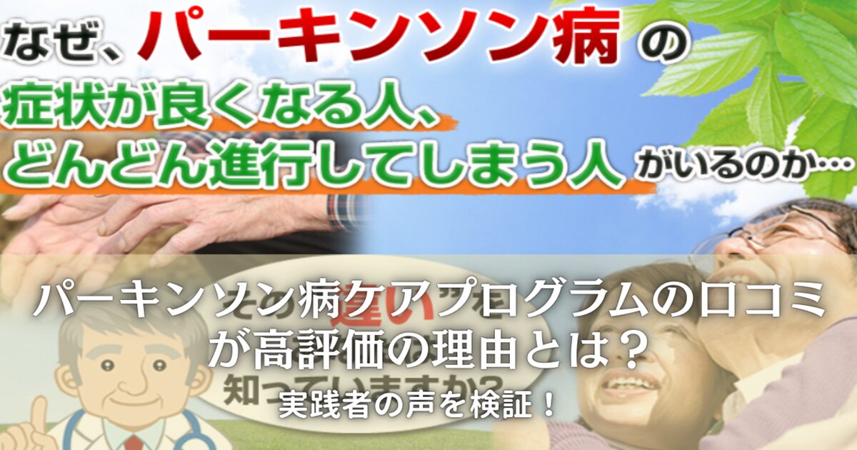 パーキンソン病ケアプログラムの口コミ
